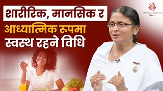शारीरिक, मानसिक र आध्यात्मिक रूपमा स्वस्थ रहने विधि | Self Management | BK Rupa| Brahmakumaris Nepal