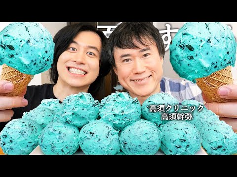 高須クリニック院長の高須幹弥とチョコミントアイス食べてガチの総資産と最高月収暴露させてお父さんの高須克弥と不仲なのか聞いて服脱がせて必殺技させたらムキムキすぎたwww