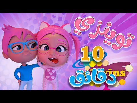 10 دقائق | توينز يا سوسو - ماتشي | حبيبي لايف