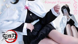 🔴【鬼滅の刃/無限城編♡ASMR】🦋栗花落カナヲ🌸コスプレで耳かき【Kimetsu no Yaiba/Demon Slayer Infini