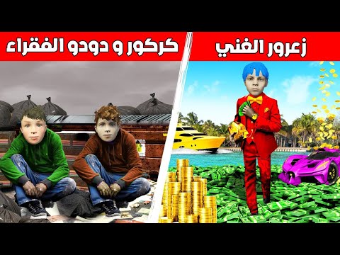 فلم قراند : زعرور الغني يمتلك 1,000,000 سيارة ضد كركور و دودو الفقراء يمتلكون خيمة بسعر 1$ 🔥😱