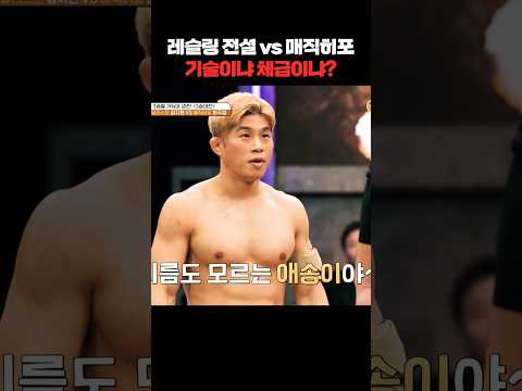 레슬링 전설 vs 매직히포🔥 기술이냐 체급이냐?