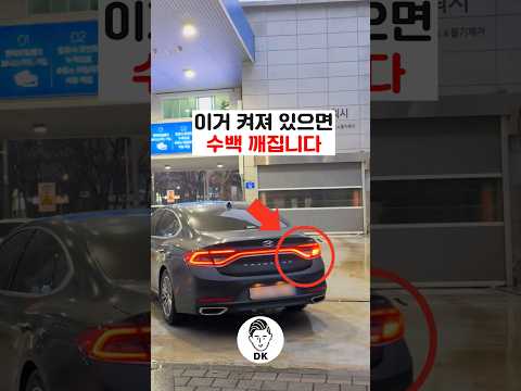 이거 켜져 있으면 수백 깨집니다!! 💥🚙🔧