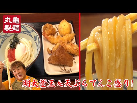 【丸亀製麺】温かい明太釜玉うどんに天ぷらトッピングしまくり！？