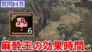 【質問回答】捕獲用麻酔玉の効果時間は何秒？3回目が必要になるライン検証　モンハンワイルズWilds