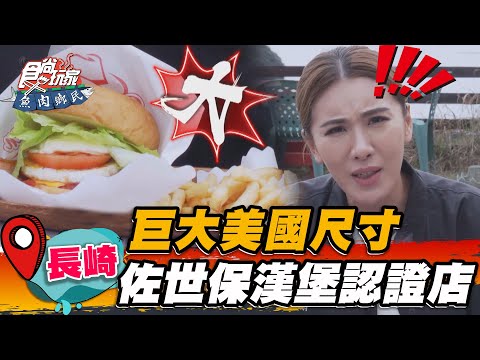 【日本長崎】巨大美國尺寸 佐世保漢堡認證店【食尚玩家魚肉鄉民】20230425 (4/4)