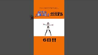 【ファンミ&ワンマンライブまで】あと6日！！！✨配信・現地どちらもチケット発売中ですので迷ってたかた是非に是非に🎫いろんな企画もたちあげてる