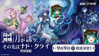 【原神】「月が誘う、その先はナド・クライ」特別番組同時視聴配信！ #星結ろりこ