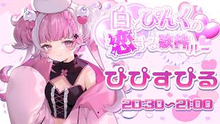 【 #白とピンクの恋する歌枠リレー 】好きになーれ！🩷【 #ぴぴすぴる 】