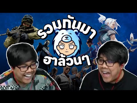 รวมกันมา ฮาล้วนๆ | มัดมาให้แล้ว เน้นๆ ฮาๆ