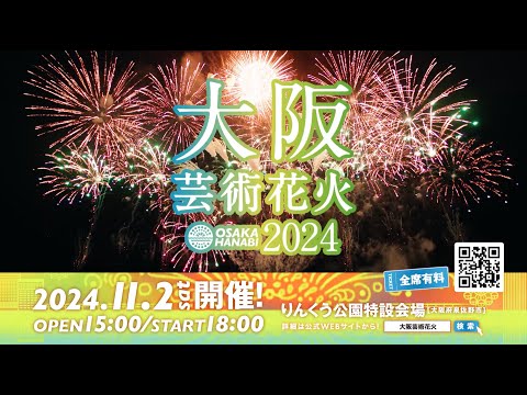 大阪芸術花火2024｜11月2日（土）開催決定!｜りんくう公園特設会場／大阪府泉佐野市