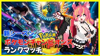 新シーズンのポケチャンランクマッチ【ポケモンチャンピオンズ】#1314