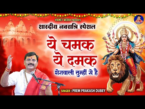 ये चमक ये दमक शेरवाली तुम्हीं से है - Navratri Bhajan - Mata Rani Bhajan - Prem Prakash Dubey Bhajan