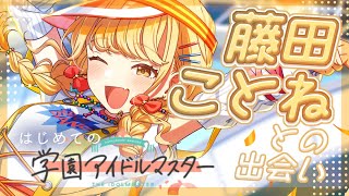 【#学マス】ネタバレあり | 藤田ことねちゃんを初プロデュース！TRUE目指して！