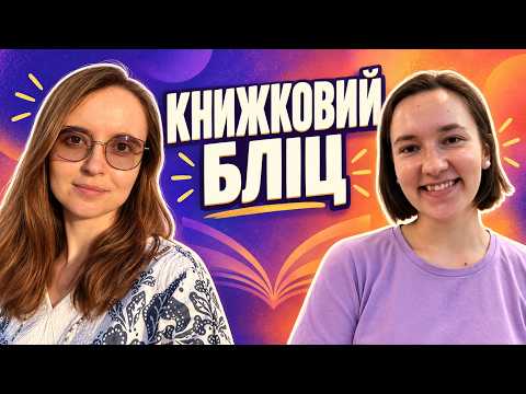 Книжковий бліц: автори мрії, улюблені пари і не тільки☕📚