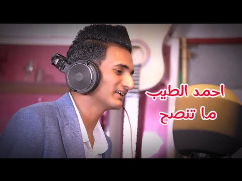 احمد الطيب - ما تنصح ( فيديو كليب ) 2024