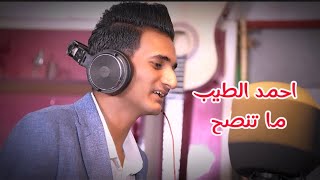 احمد الطيب - ما تنصح ( فيديو كليب ) 2024