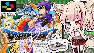 【SFC版／ドラゴンクエストV 天空の花嫁】SFC初作品のドラクエ5！はぐれメタル…こいこい！！！【紅羽ミトラ/Vtuber】