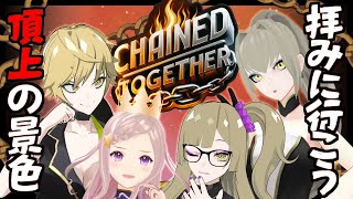 【Chained Together】4人なら見られるよなぁ！？頂上の景色…！！⛓