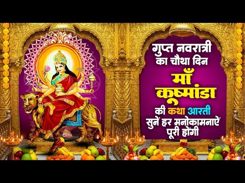 गुप्त नवरात्र चौथे मां कूष्मांडा कथा आरती - सुनते ही जीवन की सभी मनोकामना पूरी होगी~Kushmanda Mata