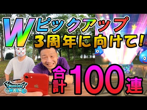 ドラクエウォーク365【３周年に向けて弾みをつける人！運が悪い人！ダブルピックアップ合計100連ガチャ！】