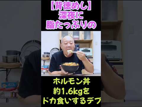 深夜に特大ホルモン丼を食うデブ。#shorts