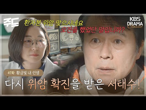[주드] 47회ㅣ다시 <strong>위암</strong> 확진을 받은 서태수! [황금빛 내 인생]| KBS 방송