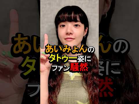 【㊗️140万回再生🎉】あいみょんのタトゥー姿にファン騒然#女性芸能人 #雑学 #あいみょん