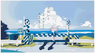 【歌ってみた】少女レイ - みきとP / 夜想といき【Cover/Vtuber】