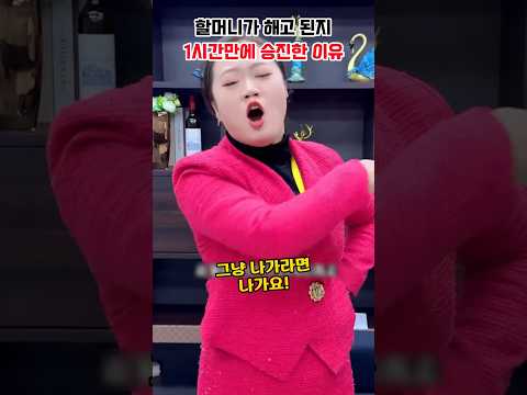 할머니가 해고 된지 1시간만에 1000만원 받고 승진한 이유