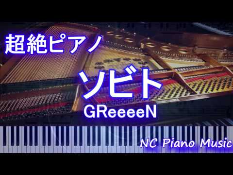 【超絶ピアノ+ドラムs】　「ソビト」 GReeeeN【フル full】