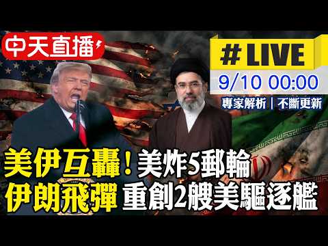 【中天直播#LIVE】美伊互轟!美炸伊5油輪 伊轟美10船 油價飆破100美元 20260910 @頭條開講HeadlinesTalk