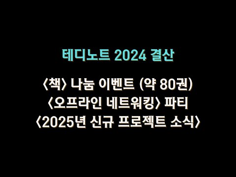 ❤️ 2024년 결산 / 이벤트 안내 / 2025년 프로젝트 소개 ❤️