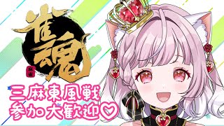 【 #雀魂 】参加型🌟三麻東風戦💕初見さん大歓迎🌟1番得点高かった方にボイスプレゼント💗【Vtuber / #猫姫ちゅんちゅん】#じゃんたま