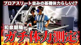 もしも、和泉朝陽が"本気の体力測定"したら...？