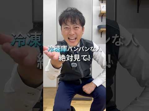 冷凍室パンパンな方、必見✨