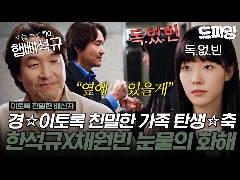 하이라이트 | [#이토록친밀한배신자] 서로를 고독 속에 가뒀던 한석규x채원빈 감동 화해🥹 이제 진짜 '이토록 친밀한' 가족 하세요💝 MBC241115방송