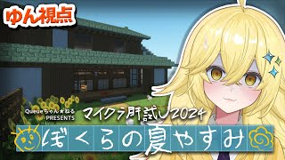 【#マイクラ肝試し2024】絶叫がとまらない！？よろずやメンバーで『ぼくらの夏やすみ』に行ってきます...【まいくら・マインクラフト】よろず