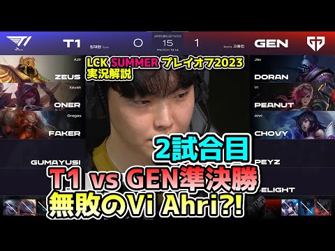 勝率100％アリバイ構成 - T1 vs GENG 2試合目 - LCK SUMMER2023準決勝プレイオフ実況解説