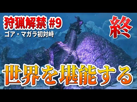 【モンハンワイルズ】ついにゴア・マガラ登場！ ストーリー初見攻略 #9 終【Steam版  固定コメントも読んでね】