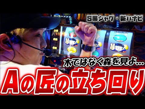 【ミスタージャグラー】Aタイプの見切り方【sasukeのパチスロ卍奴#940】【新ハナビ】