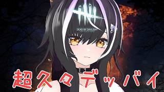 【#dbd 】アーカイブ残るかわからず。雑談しながら超久々デッバイ【夜子よるね/Vtuber】