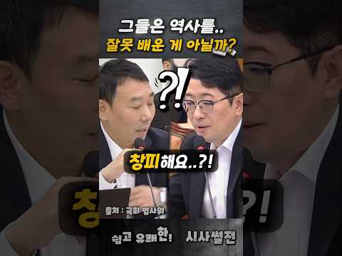 그들은 역사를 잘못 배운 게 아닐까? #법사위 #조희대 #김용민의원