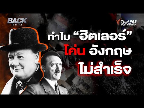 กลศึก "วินสตัน เชอร์ชิล" ที่ทำให้ "ฮิตเลอร์" บุกอังกฤษไม่ได้ ในสงครามโลกครั้งที่ 2