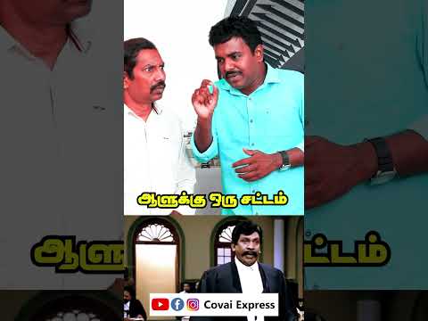 ஆளுக்கு ஒரு சட்டம் #law #story #tngovt #social #awareness #covaiexpress