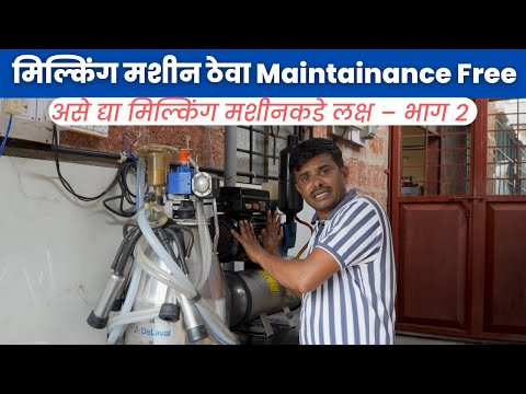मिल्किंग मशीन ठेवा Maintainance Free ! असे द्या मिल्किंग मशीनकडे लक्ष – भाग 2
