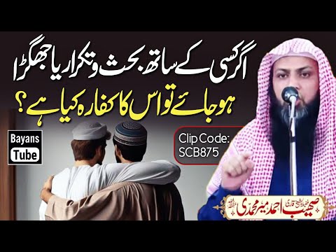 Agr Kisi Se Jhagra Ho Jaye Uska Kaffara Kya Hai? | Qari Sohaib Ahmed Meer Muhammadi | BayansTube