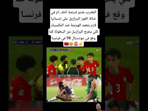 المغـرب عندو فـرصة انتقـ..ام في حـالة الفوز البـرازيل على إسـبانيا لازم يتعمد الهـزيمة ضد المكسيـك