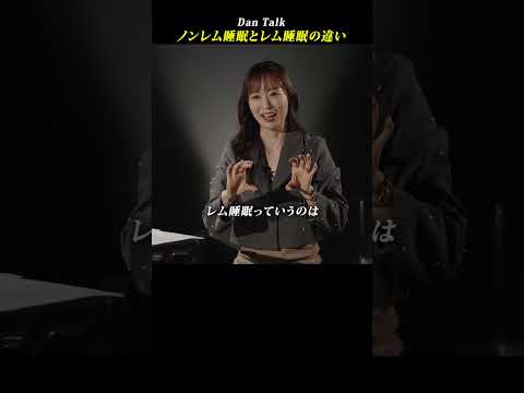 ノンレム睡眠とレム睡眠の違い  #shorts #高橋ダン #Dan Talk #睡眠 #眠り #眠りの質 #ノンレム睡眠 #レム睡眠