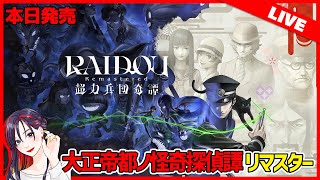 『RAIDOU Remastered: 超力兵団奇譚』ってどんなゲーム？面白い？初見実況プレイ【PC版】
